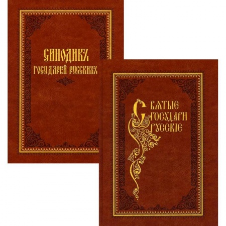 История церкви. Вселенские соборы, книга Святые государи русские. Синодик государей русских. В 2 книгах купить по скидке