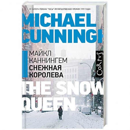 Зарубежная современная проза, книга Снежная королева купить по скидке