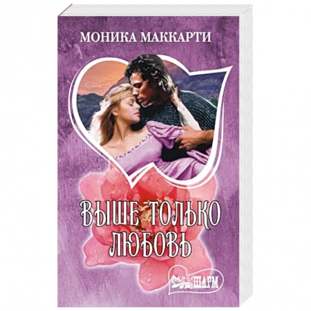 Зарубежный любовный роман, книга Выше только любовь купить по скидке