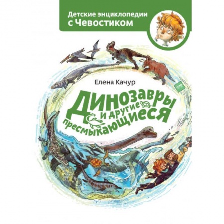 Животный и растительный мир, книга Динозавры и другие пресмыкающиеся купить по скидке