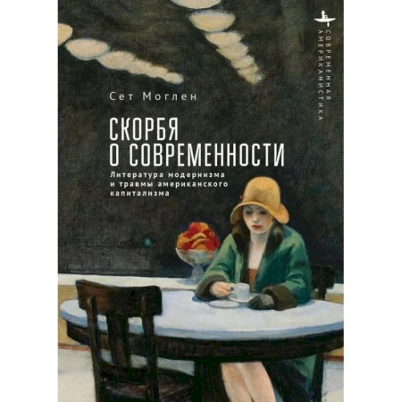 Литературоведение. Фольклор, книга Скорбя о современности Литература модернизма и травмы американского капитализма купить по скидке
