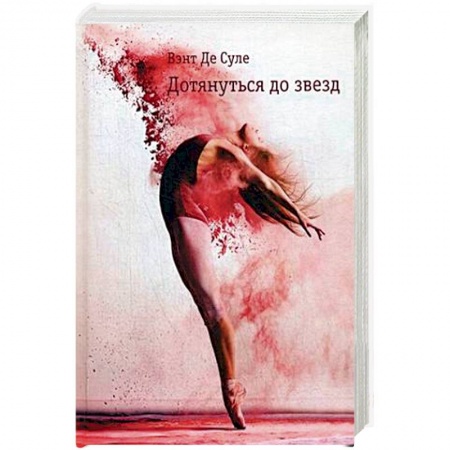 Зарубежная современная проза, книга Дотянуться до звезд купить по скидке