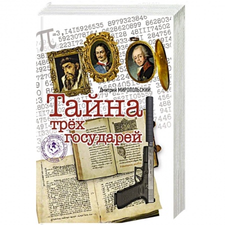 Исторический детектив, книга Тайна трех государей купить по скидке