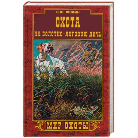 Книги, книга Охота на болотно-луговую дичь купить по скидке