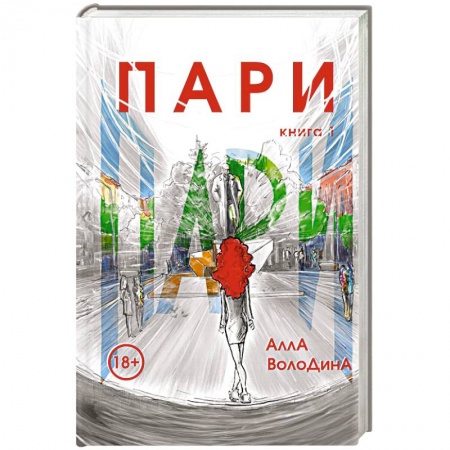 Отечественный любовный роман, книга Пари. Книга 1 купить по скидке