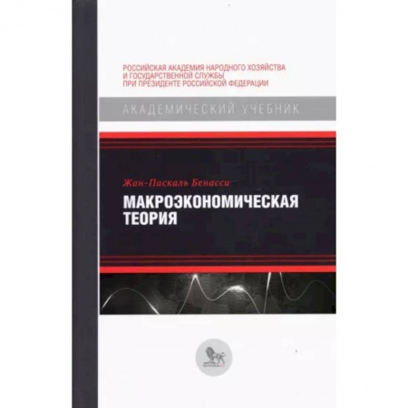 Экономический анализ, оценка и планирование, книга Макроэкономическая теория купить по скидке