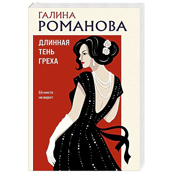 Длинная тень греха