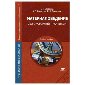 Материаловедение: Лабораторный практикум: учебное пособие