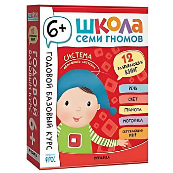 Годовой базовый курс : комплект 12 развивающих книг : 6+