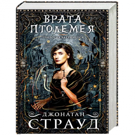 Зарубежная литература для детей, книга Врата Птолемея купить по скидке