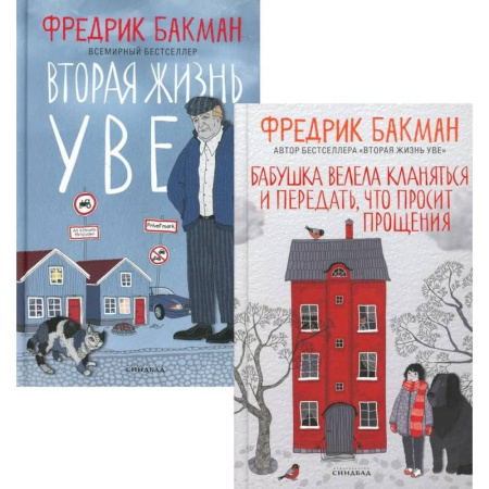 Зарубежная современная проза, книга Бабушка велела кланяться и передать, что просит прощения. Вторая жизнь Уве (комплект из 2-х книг) купить по скидке