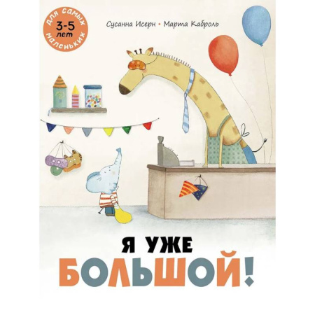 Сказки зарубежных писателей, книга Я уже большой! купить по скидке