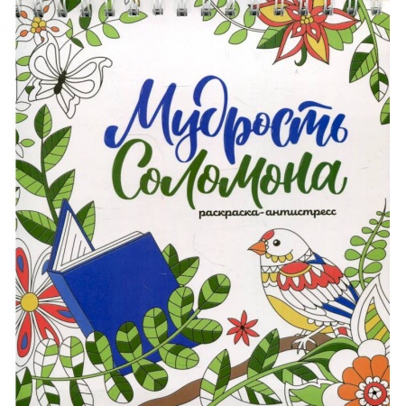 Раскраски на любой вкус, книга Мудрость Соломона (раскраска) купить по скидке