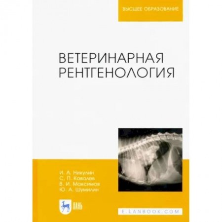 Ветеринария, книга Ветеринарная рентгенология купить по скидке