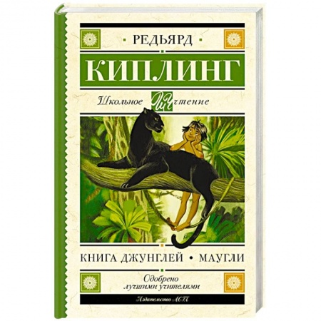Сказки зарубежных писателей, книга Книга Джунглей. Маугли купить по скидке