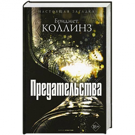 Зарубежное фэнтези, книга Предательства купить по скидке