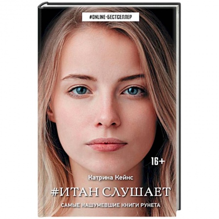 Мистика, ужасы, книга Итан слушает купить по скидке