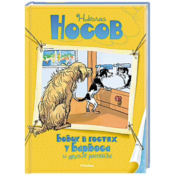 Бобик в гостях у Барбоса и другие рассказы