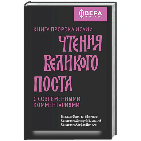 Богослужебные издания, книга Чтения Великого поста. Книга пророка Исаии купить по скидке