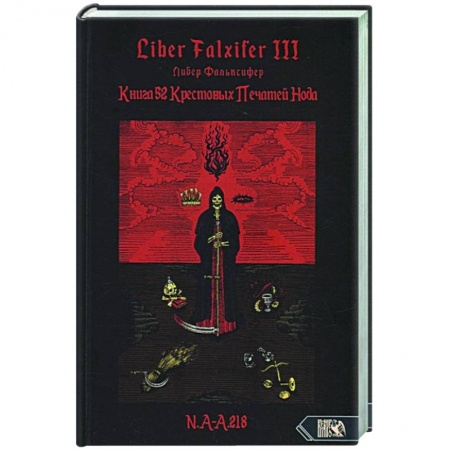 Другие эзотерические учения, книга Книга 52 Крестовых Печатей Нода купить по скидке