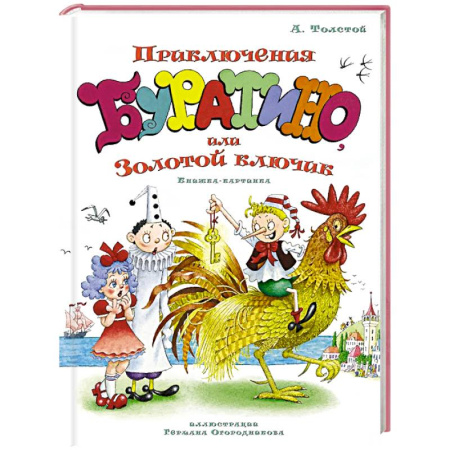 Сказки отечественных писателей, книга Приключения Буратино,или Золотой ключик (илл.Огородникова Г.) купить по скидке