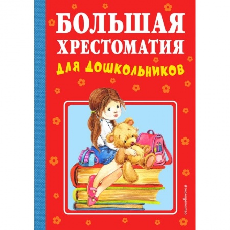 Общая подготовка к школе, книга Большая хрестоматия для дошкольников купить по скидке