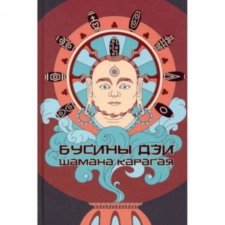 Эзотерика. Оккультизм, книга Бусины ДЗИ шамана Карагая купить по скидке