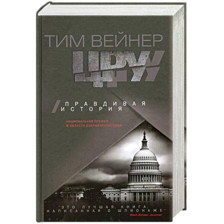 Книги, книга ЦРУ. Правдивая история купить по скидке