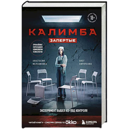 Триллеры, книга Калимба. Запертые. Эксперимент вышел из-под контроля купить по скидке