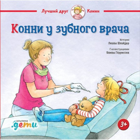 Повести и рассказы о детях, книга Конни у зубного врача купить по скидке