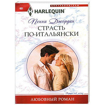 Страсть по-итальянски