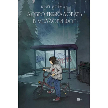 Добро пожаловать в Мэллори Фог