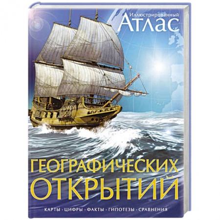 Книги, книга Атлас Географических открытий купить по скидке