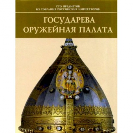 Российские музеи, коллекции, собрания, книга Государева оружейная палата купить по скидке