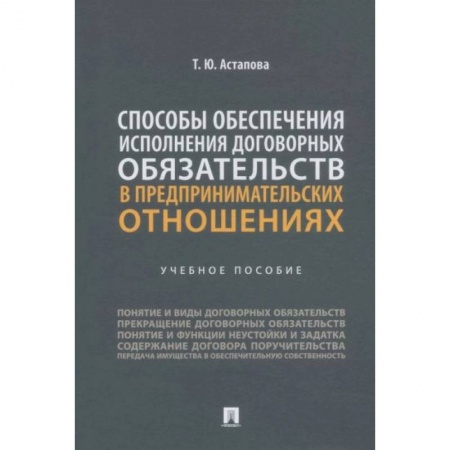 Право. Юриспруденция, книга Способы обеспечения исполнения договорных обязательств в предпринимательских отношениях купить по скидке