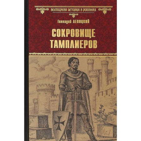 Исторический роман, книга Сокровище тамплиеров. Мечта конкистадора купить по скидке