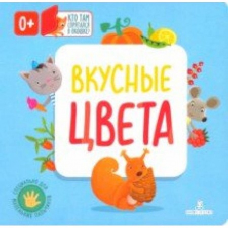 Знакомство с миром, развитие малыша, книга Вкусные цвета купить по скидке