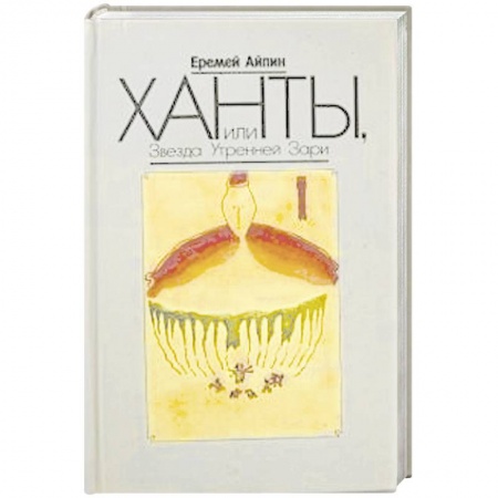 Книги, книга Ханты, или Звезда Утренней Зари. Том 2 купить по скидке