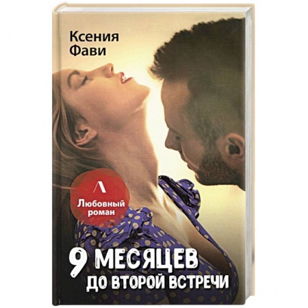 Отечественный любовный роман, книга 9 месяцев до второй встречи купить по скидке