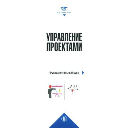 Менеджмент, книга Управление проектами: фундаментальный курс: Учебник. 4-е издание купить по скидке