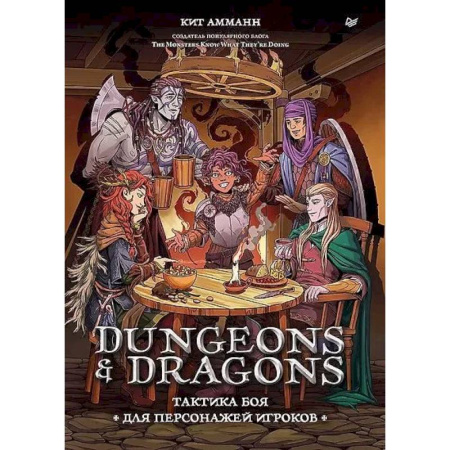 Фокусы, игры, судоку, кроссворды и т.д., книга Dungeons & Dragons: Тактика боя для персонажей игроков купить по скидке