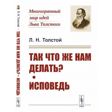 Русские философы, книга Так что же нам делать? Исповедь купить по скидке
