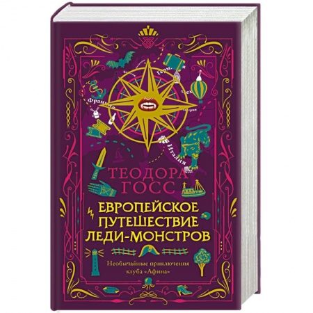 Зарубежный детектив, книга Европейское путешествие леди-монстров купить по скидке