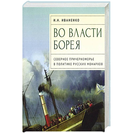Публицистика, книга Во власти Борея.Северное Причерноморье в политике русских монархов купить по скидке