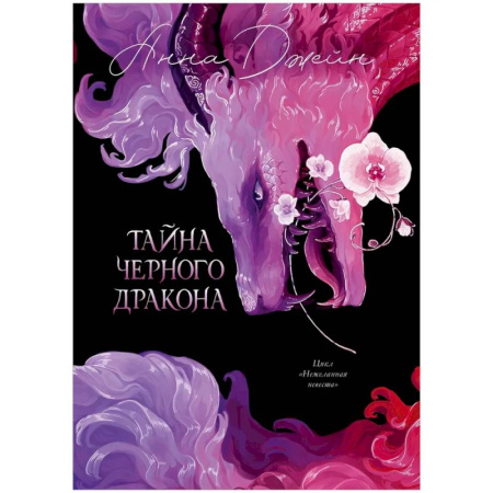 Фантастика, фэнтези, книга Тайна Черного дракона купить по скидке