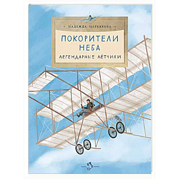 Покорители неба. Легендарные летчики