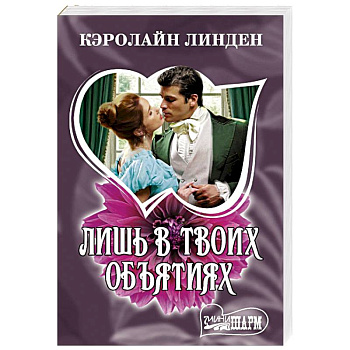 Лишь в твоих объятиях