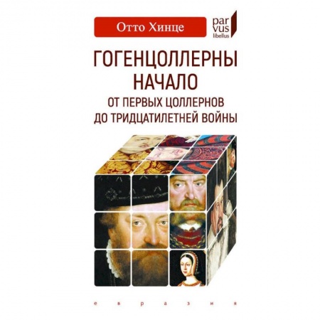 Общие работы по всемирной истории, книга Гогенцоллерны. Начало. От первых Цоллернов до Тридцатилетней войны купить по скидке