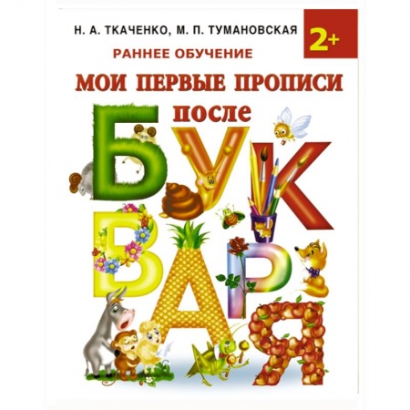 Книги, книга Мои первые прописи после букваря купить по скидке