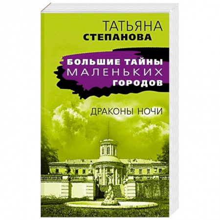 Детективы, триллеры, книга Драконы ночи купить по скидке